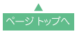 ページトップへ